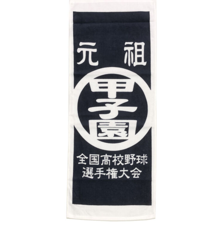 高校野球 元祖甲子園 フェイスタオル 紺 | SHOP Kazu-2
