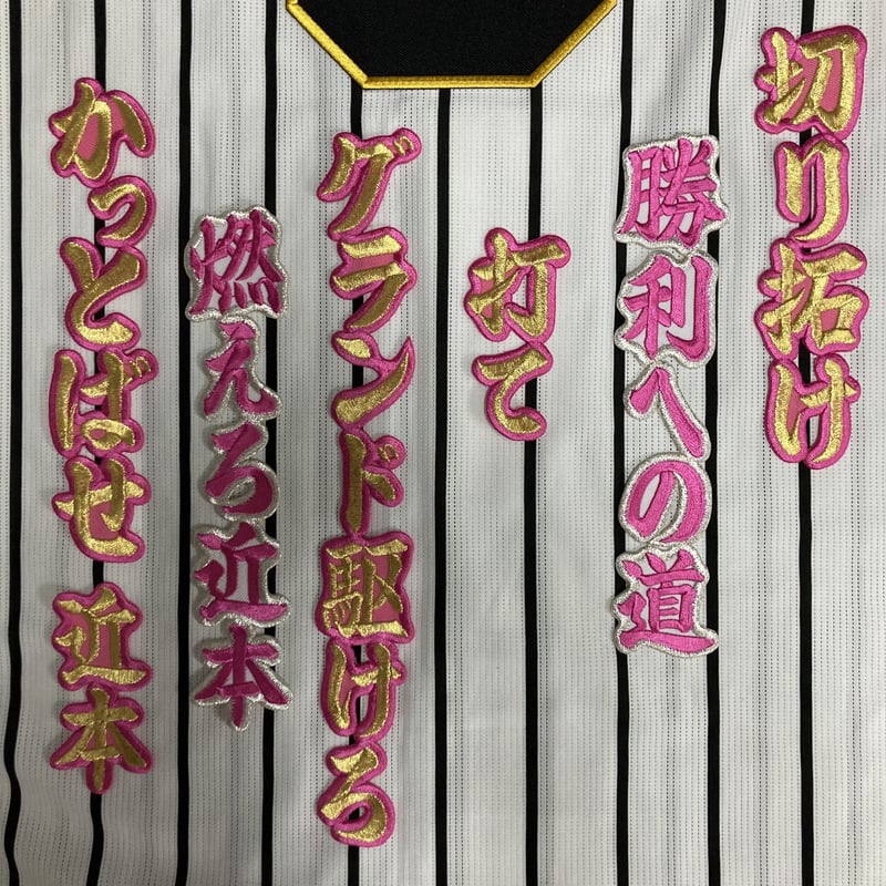 近本選手 応援歌 ワッペンセット | SHOP Kazu-2 近本選手 応援歌 ワッペンセット | SHOP Kazu-2