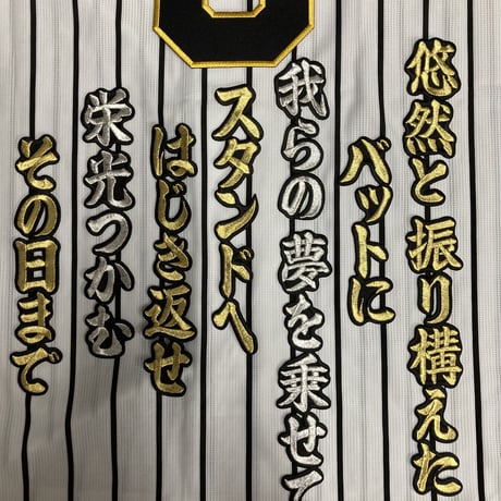 大山選手　応援歌　ワッペンセット