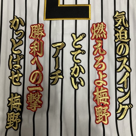 梅野選手　応援歌　ワッペンセット