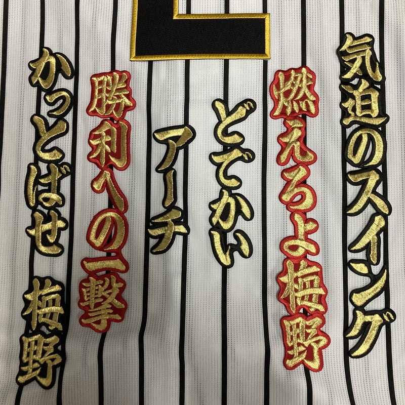 梅野選手 応援歌 ワッペンセット | SHOP Kazu-2