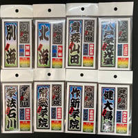 第96回選抜　校名ステッカー
