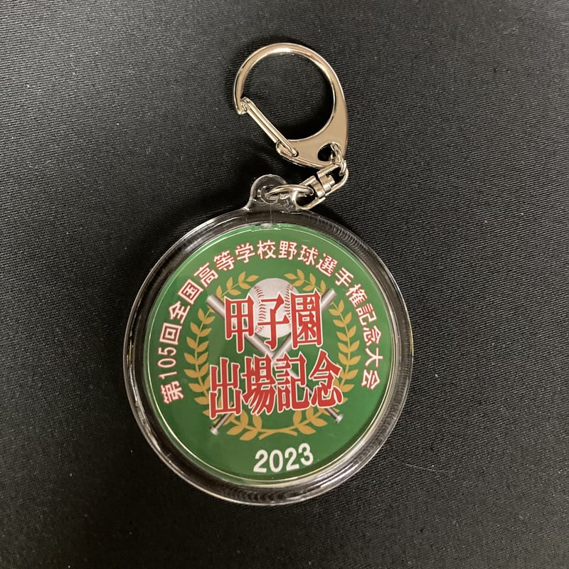 第105回 全国高等学校選手権大会 選手名丸型キーホルダー | SHOP