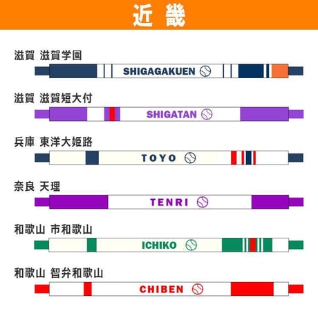 ネット限定　第９７回選抜　校名手作りブレスレット