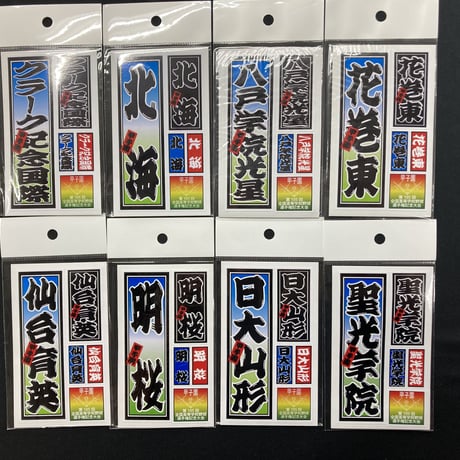 第105回　全国高等学校選手権大会　校名ステッカー