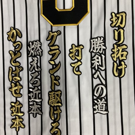 近本選手　応援歌　ワッペンセット