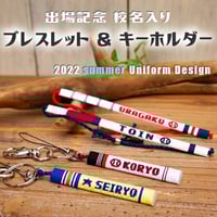 第104回 校名入り　ブレスレット　ネット限定