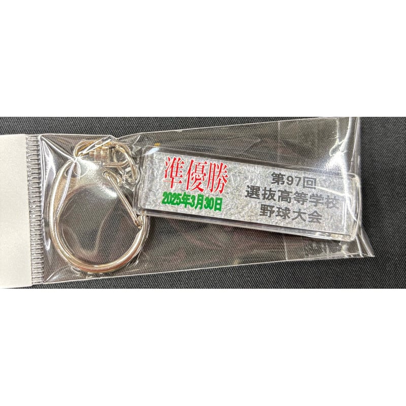 智弁和歌山 準優勝記念 校名スティックキーホルダー 97回 | SHOP Kazu-2