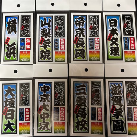 第98回選抜　校名ステッカー