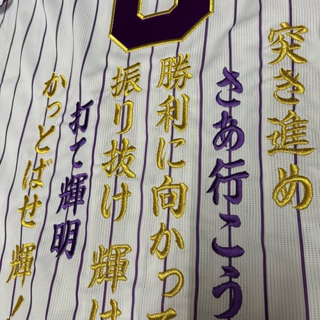 佐藤選手　刺繍ユニフォーム　紫