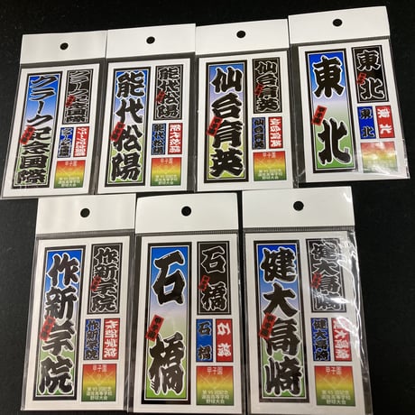 第95回選抜　校名ステッカー