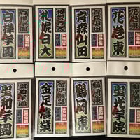 第106回　校名ステッカー