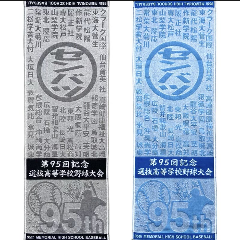 第95回選抜高等学校野球大会 スポーツタオル | SHOP Kazu-2 第95回選抜高等学校野球大会 スポーツタオル | SHOP Kazu-2