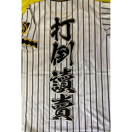 2文字合成　打倒讀賣ワッペン　大