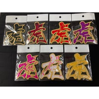 虎ワッペン　和柄　小
