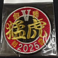 2025 優勝記念ワッペン　丸型