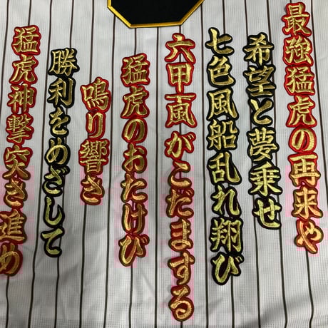 最強猛虎の再来　ワッペン