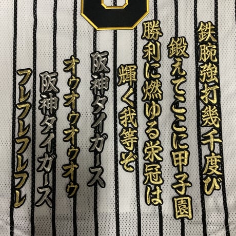 六甲おろし　3番　ワッペン