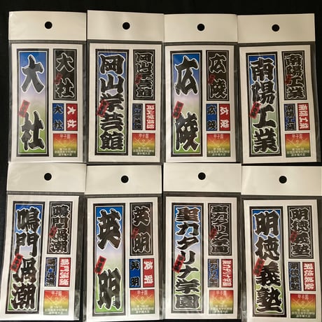 第106回　校名ステッカー