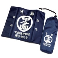 高校野球　元祖甲子園　折り畳みクッション
