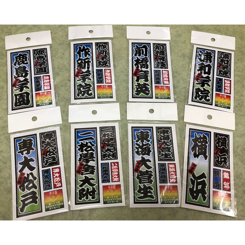 横浜高校 野球部応援 メガホン＆ステッカー 甲子園☆横浜高校