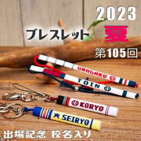 第105回　校名入り　ブレスレット　ネット限定