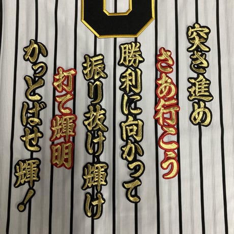 佐藤選手　応援歌　ワッペンセット