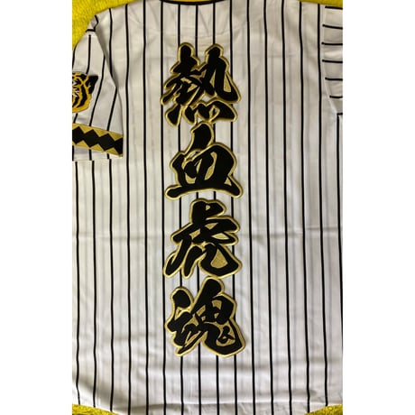 2文字合成　熱血虎魂ワッペン　大