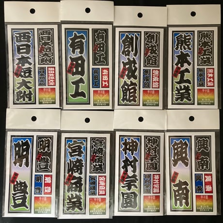 第106回　校名ステッカー