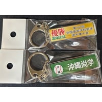 沖縄商学　優勝記念　校名スティックキーホルダー　107 回