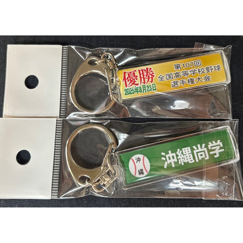 沖縄商学 優勝記念 校名スティックキーホルダー 107 回 | SHOP Kazu-2