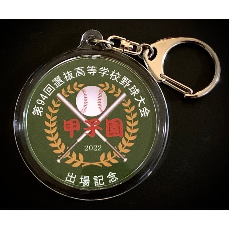 １９８０年高校野球キーホルダー、新品無使用 Amazon | '15 第87回 センバツ甲子園 校名入りユニフォーム型