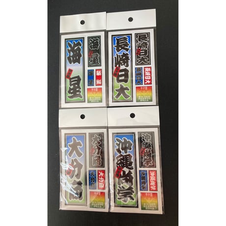 第95回選抜　校名ステッカー