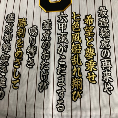 最強猛虎の再来　ワッペン