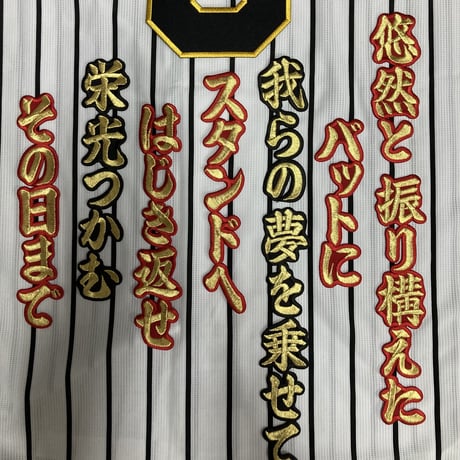 大山選手　応援歌　ワッペンセット