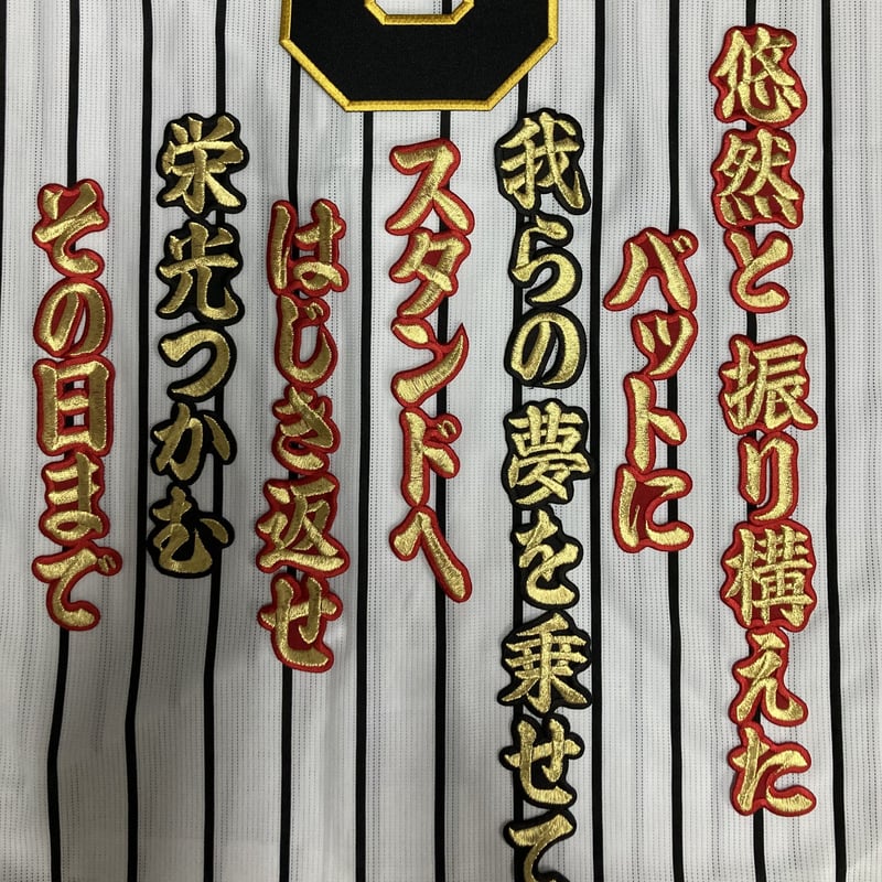 大山選手 応援歌 ワッペンセット | SHOP Kazu-2