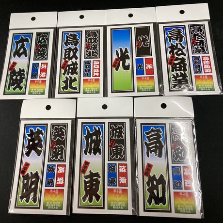 第95回選抜　校名ステッカー