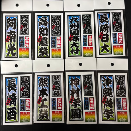 第98回選抜　校名ステッカー