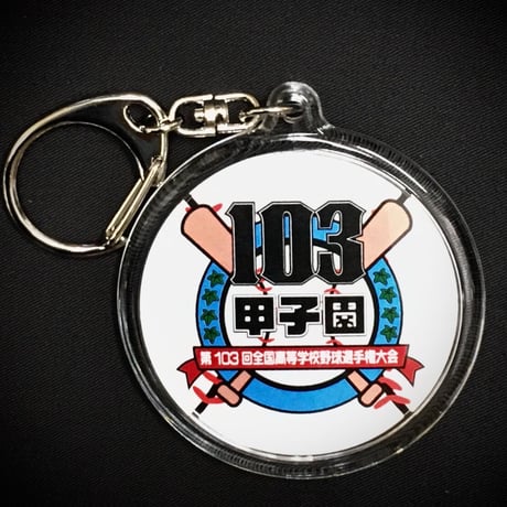 第103回全国高校野球選手権大会　クマキーホルダー