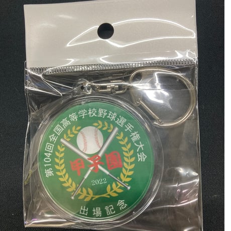 第104回全国高等学校野球選手権大会　校名入り　丸型キーホルダー