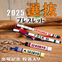 ネット限定　第９７回選抜　校名手作りブレスレット