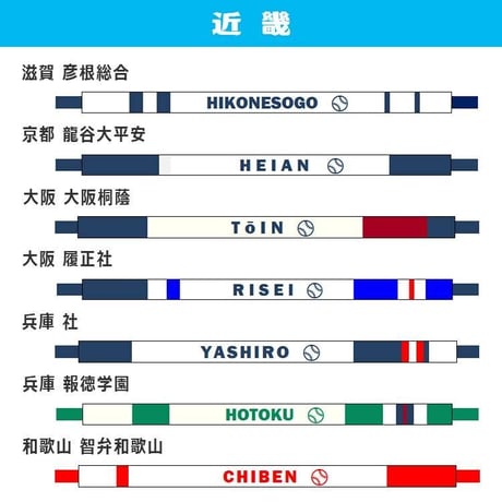 第95回選抜　校名入り　ブレスレット　ネット限定