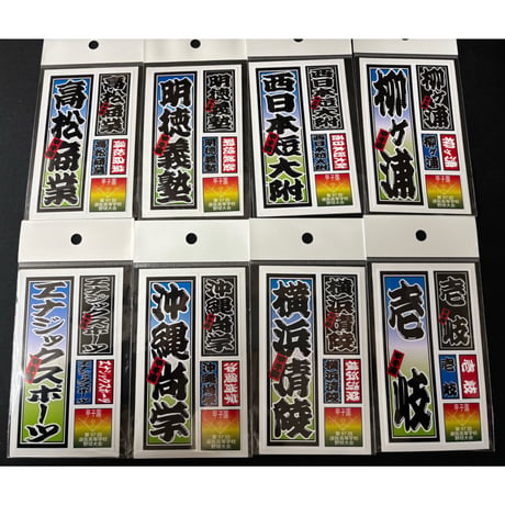 第９７回選抜　校名ステッカー