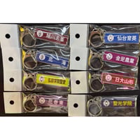 第107回 校名スティックキーホルダー