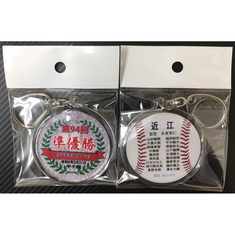 準優勝記念 メンバー名入り丸型キーホルダ ー 第94回選抜高等学校野球