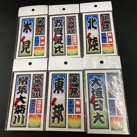 第95回選抜　校名ステッカー