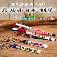 第104回　校名入り　キーホルダー　ネット限定