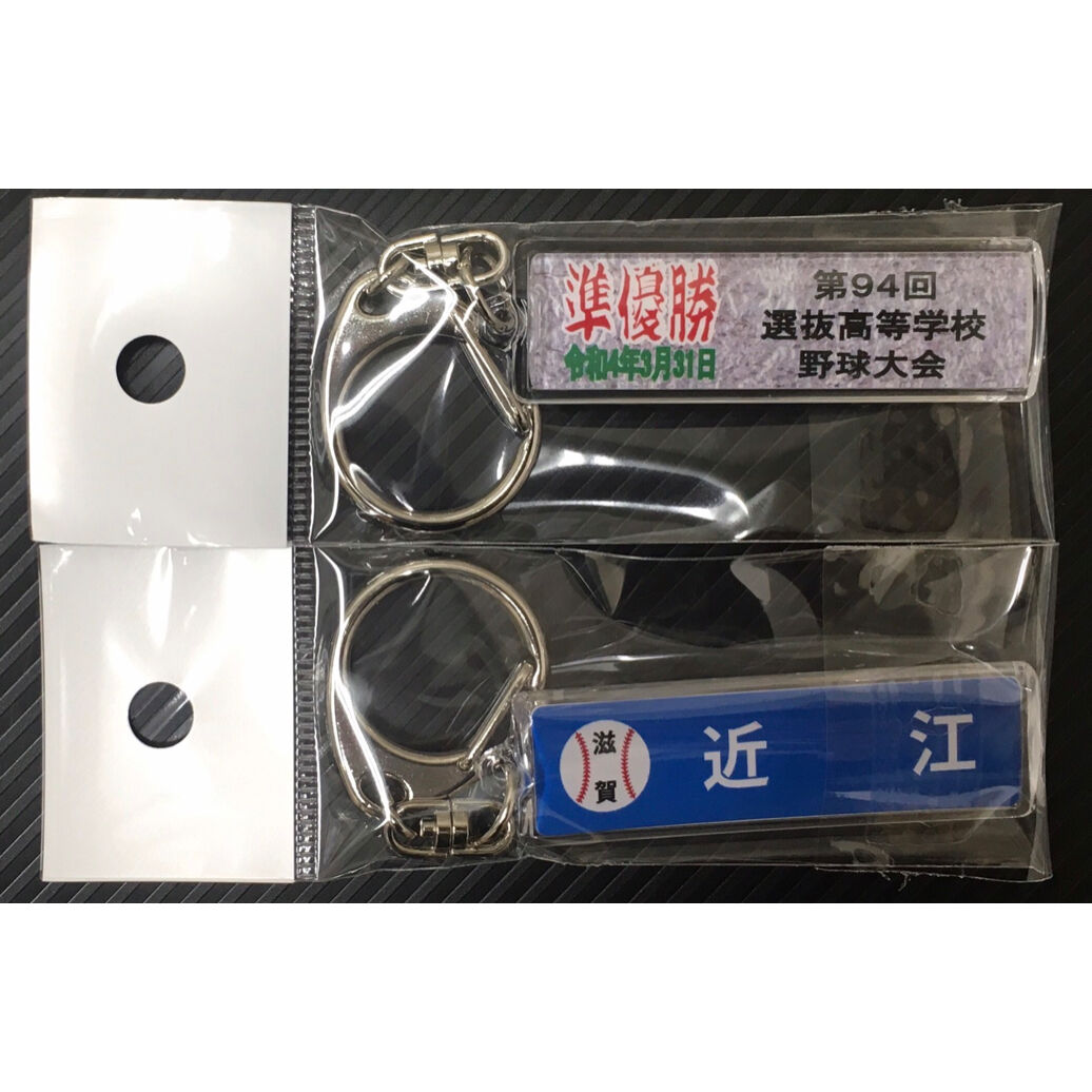 第94回選抜キーホルダー12点まとめ売り 第94回選抜キーホルダー12点まとめ売り 感動をありがとう！ 第97