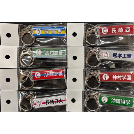 第９8回選抜　校名スティックキーホルダー