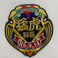 2023 日付入　優勝記念ワッペン　制覇